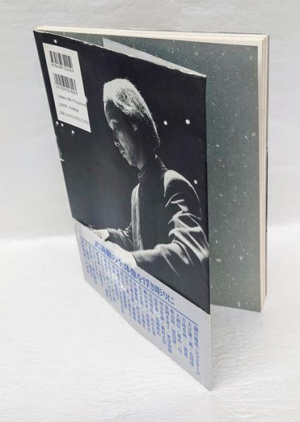武満徹の世界(斎藤慎爾, 武満真樹 編) / 古本、中古本、古書籍の通販は