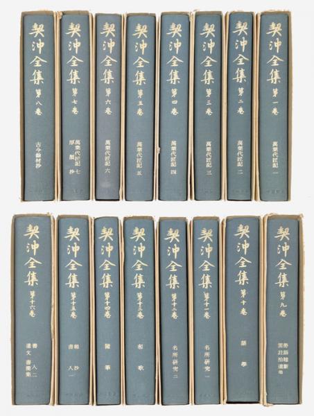 岩波書店　契沖全集 全16巻セット 岩波書店 契沖全集 全16巻セット（契沖全集 全16巻揃 月報揃