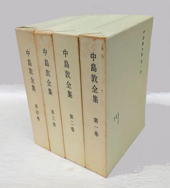 中島敦全集 全4巻揃(中島敦) / 古本、中古本、古書籍の通販は「日本の