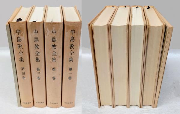中島敦全集 全4巻揃(中島敦) / 古本、中古本、古書籍の通販は「日本の