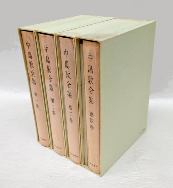 中島敦全集 全4巻揃(中島敦) / 古本、中古本、古書籍の通販は「日本の