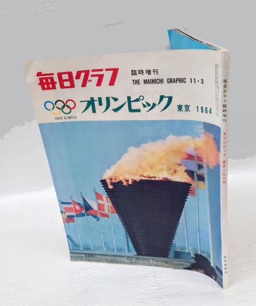 オリンピック 東京1964 毎日グラフ (毎日新聞社 編) / 古本、中古本 