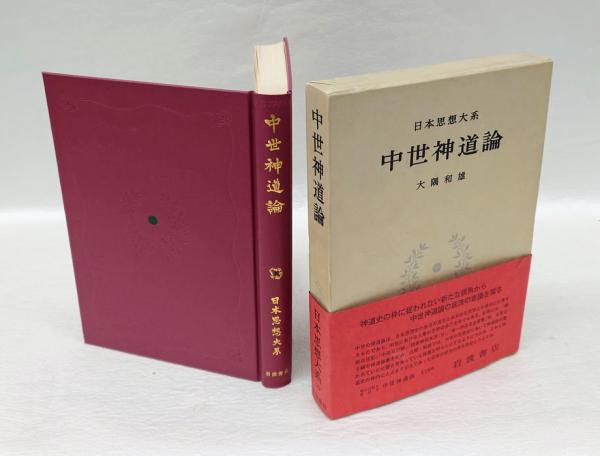 神道大系　文学編 2　中世神道物語 神社神道 こころに響く講話集 戎光祥出版｜東京都千代田区から全国へ本