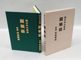 闘戦経  純日本の聖典