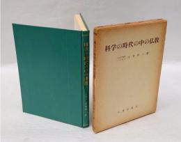 科学の時代の中の佛教