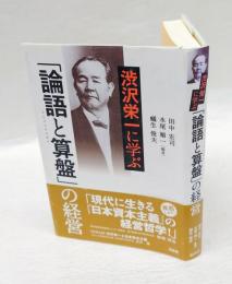 渋沢栄一に学ぶ「論語と算盤」の経営