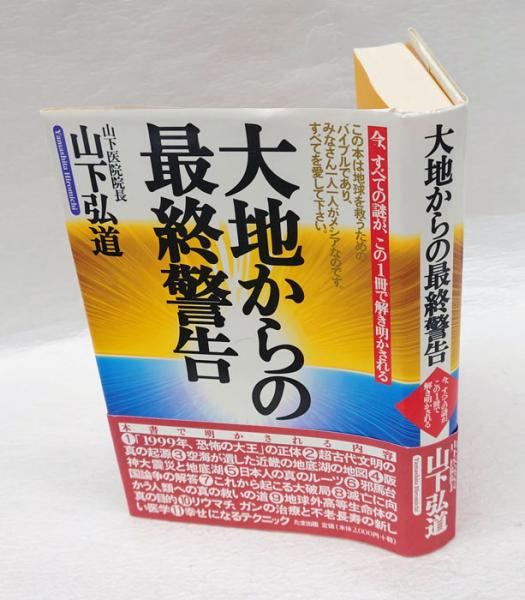 大地からの最終警告 今、すべての謎が、この1冊で解き明かされる(山下 