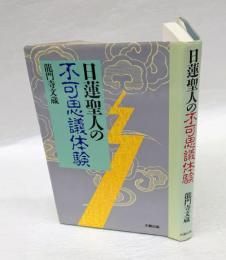 日蓮聖人の不可思議体験