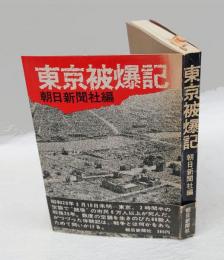 東京被爆記