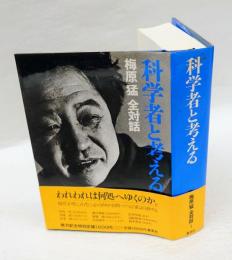 科学者と考える　梅原猛全対話　第1巻