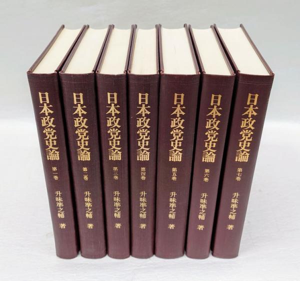 日本政党史論 全7巻揃(升味準之輔) / 古本、中古本、古書籍の