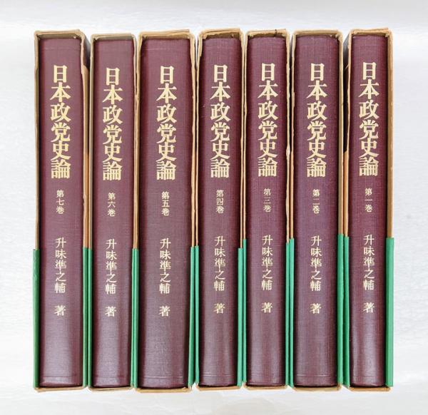 日本政党史論 全7巻揃(升味準之輔) / 古本、中古本、古書籍の
