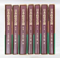 日本政党史論　全7巻揃