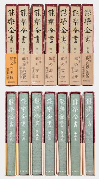 特価品セ 全7巻揃(野上豊一郎 能楽全書 編修) 古本、中古本、古書籍の / アート・デザイン・音楽