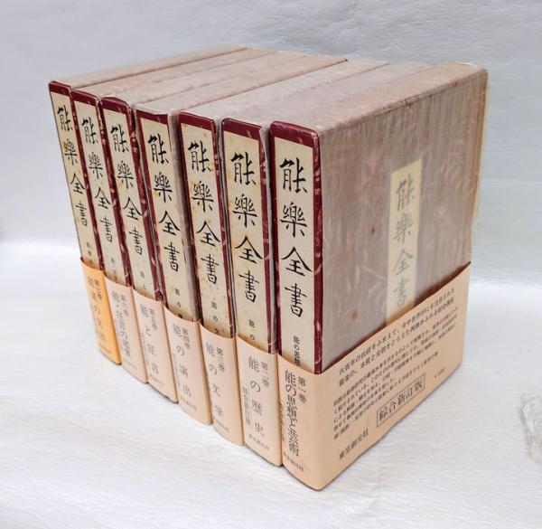 能楽全書 全7巻揃(野上豊一郎 編修) / 古本、中古本、古書籍の
