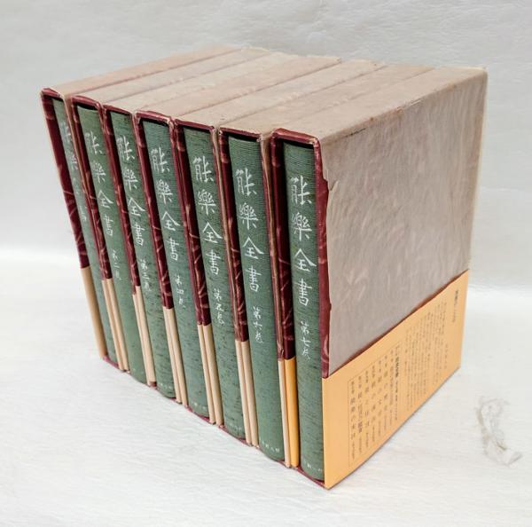 能楽全書 全7巻揃(野上豊一郎 編修) / 古本、中古本、古書籍の通販は