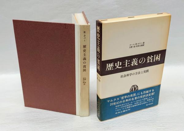 歴史主義の貧困 社会科学の方法と実践(カール・R.ポパー 久野収