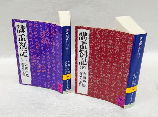 講孟箚記 上下巻 全2冊揃 <講談社学術文庫> | 吉田松陰 近藤啓吾 全