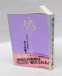 魂に関する十二章 　自分でできる浄霊法