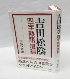 吉田松陰四字熟語遺訓