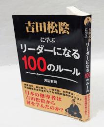 吉田松陰に学ぶリーダーになる100のルール