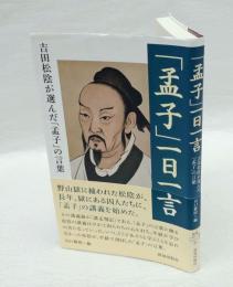 「孟子」一日一言 　吉田松陰が選んだ「孟子」の言葉