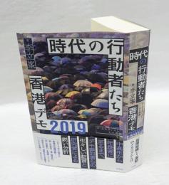 時代の行動者たち 香港デモ2019