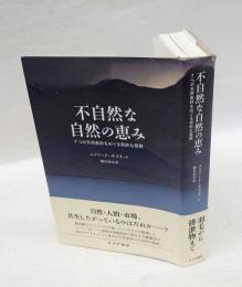 不自然な自然の恵み　７つの天然素材をめぐる奇妙な冒険