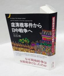 盧溝橋事件から日中戦争へ