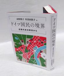 ドイツ国民の境界　近現代史の時空から