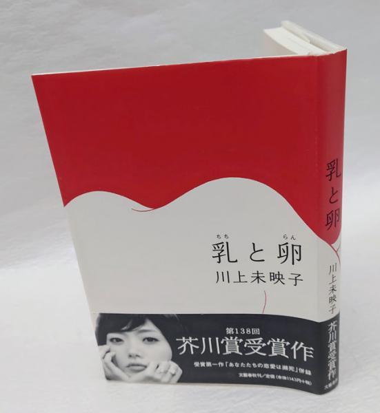 乳と卵 芥川賞(川上未映子) / 古本、中古本、古書籍の通販は