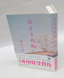 ひとり日和　芥川賞