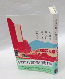 八月の路上に捨てる　芥川賞