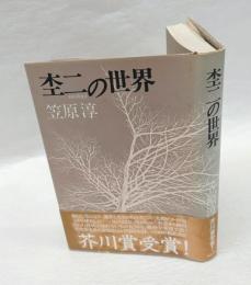 杢二の世界　芥川賞