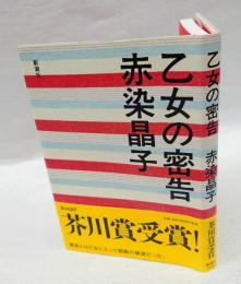 乙女の密告　芥川賞