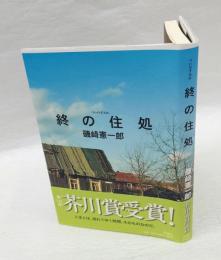 終の住処　芥川賞