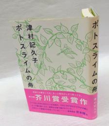 ポトスライムの舟　芥川賞