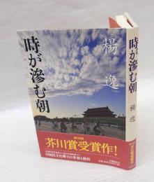 時が滲む朝　芥川賞