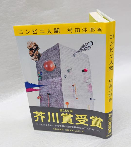 [サイン！芥川賞受賞作！初版]コンビニ人間　村田沙耶香　署名落款入り　美本です！ 芥川賞受賞作『コンビニ人間』を、コンビニで働く人たちが読んでみた