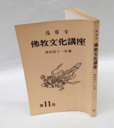 浅草寺　佛教文化講座　昭和41年度　11集