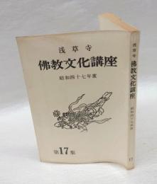 浅草寺　佛教文化講座　昭和47年度　17集