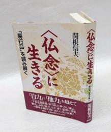 <仏念>に生きる 　「易行品」を読み解く