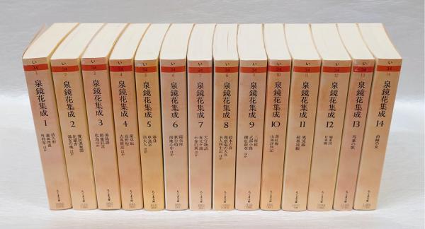 泉鏡花集成 14冊揃 ちくま文庫(種村季弘 編) / 古本、中古本、古書籍の 