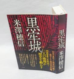 黒牢城 　Arioka Citadel case　　直木賞