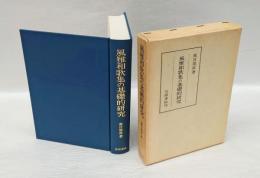 風雅和歌集の基礎的研究