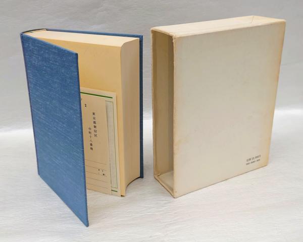 安田章生文集(安田幸子 編) / 古本倶楽部株式会社 / 古本、中古
