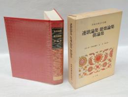 日本古典文学全集　51 (連歌論集,能楽論集,俳論集)