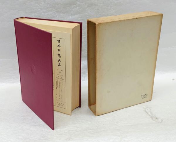 往生伝 法華験記 日本思想大系 | 井上光貞, 大曾根章介校注 | 岩波書店