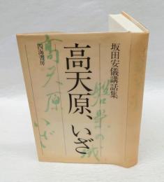 高天原、いざ 　坂田安儀講話集