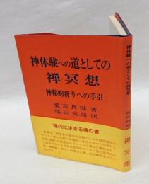 神体験への道としての禅冥想 　神秘的祈りへの手引